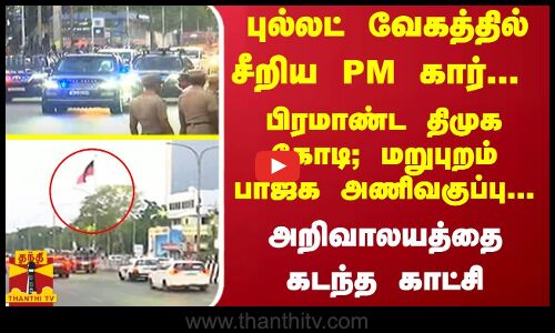 புல்லட் வேகத்தில் சீறிய PM கார்... பிரமாண்ட திமுக கோடி; மறுபுறம் பாஜக அணிவகுப்பு... அறிவாலயத்தை கடந்த காட்சி