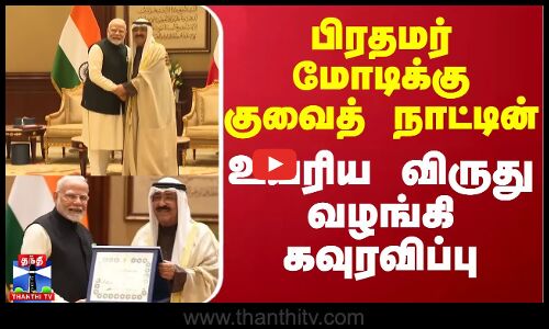 பிரதமர் மோடிக்கு குவைத் நாட்டின் உயரிய விருது வழங்கி கவுரவிப்பு