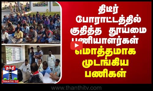 முசிறியில் திடீர் போராட்டத்தில் குதித்த தூய்மை பணியாளர்கள் - மொத்தமாக முடங்கிய பணிகள்