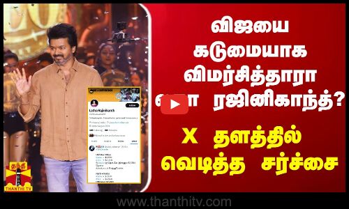 விஜயை கடுமையாக விமர்சித்தாரா லதா ரஜினிகாந்த்? - X தளத்தில் வெடித்த சர்ச்சை