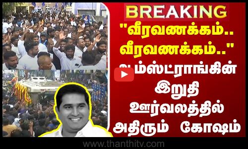 🔴LIVE : வீரவணக்கம்..வீரவணக்கம்.. - ஆம்ஸ்ட்ராங்கின் இறுதி ஊர்வலத்தில் அதிரும் கோஷம்