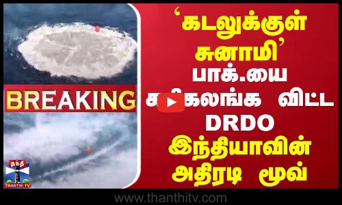 Breaking | India | கடலுக்குள் சுனாமி | பாக்.யை கதிகலங்க விட்ட DRDO | இந்தியாவின் அதிரடி மூவ்
