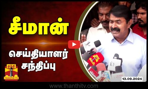 🔴Live : அன்னபூர்ணா ஸ்ரீநிவாசன் மன்னிப்பு கேட்ட விவகாரம் - சீமான் பரபரப்பு பேட்டி