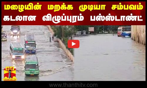 மறக்க முடியா சம்பவம் செய்த மழை.. கடலான விழுப்புரம் பஸ் ஸ்டாண்ட்