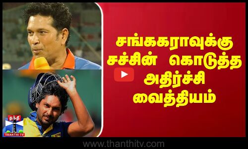 சங்ககராவுக்கு சச்சின் கொடுத்த அதிர்ச்சி வைத்தியம்