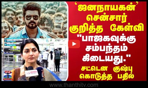 Jana Nayagan Censor | TVK Vijay | ஜனநாயகன் சென்சார் குறித்த கேள்வி.. சட்டென குஷ்பு கொடுத்த பதில்