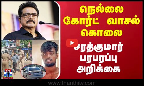 நெல்லை கோர்ட் வாசல் கொலை - சரத்குமார் பரபரப்பு அறிக்கை