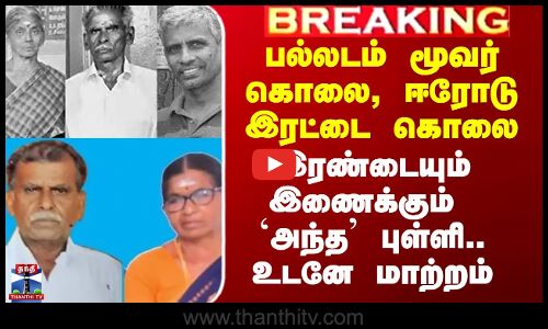 பல்லடம் மூவர் கொலை, ஈரோடு இரட்டை கொலை - இரண்டையும் இணைக்கும் `அந்த’ புள்ளி.. உடனே மாற்றம்