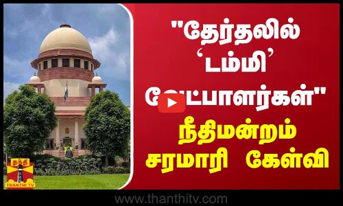 தேர்தலில் `டம்மி வேட்பாளர்கள் - நீதிமன்றம் சரமாரி கேள்வி