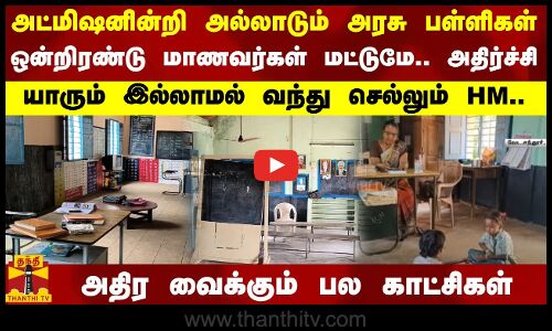அட்மிஷனின்றி அல்லாடும் அரசு பள்ளிகள்.. ஒன்றிரண்டு மாணவர்கள் மட்டுமே.. அதிர வைக்கும் பல காட்சிகள்