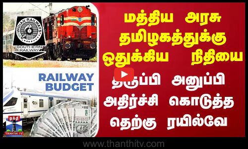 Railway Budget | Tamilnadu | மத்திய அரசு தமிழகத்துக்கு ஒதுக்கிய  நிதியை  திருப்பி அனுப்பிய ரயில்வே