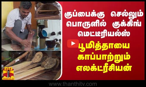 குப்பைக்கு செல்லும் சிரட்டையில் குக்கிங் பொருட்கள்.. பூமித்தாயை காப்பாற்றும் எலக்ட்ரீசியன்