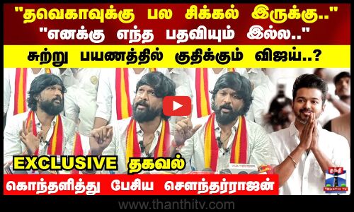 தவெகாவுக்கு பல சிக்கல் இருக்கு எனக்கு எந்த பதவியும் இல்ல.. சுற்று பயணத்தில் குதிக்கும் விஜய்?