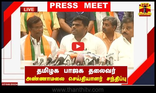 🔴LIVE : தமிழக பாஜக தலைவர் அண்ணாமலை செய்தியாளர் சந்திப்பு | Annamalai Speech | BJP