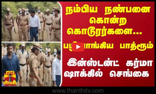 நம்பிய நண்பனை... துள்ள துடிக்க கொன்ற கொடூரர்கள்... பாத்ரூமில் காத்திருந்த கர்மா... அதிர்ச்சியில் செங்கல்பட்டு