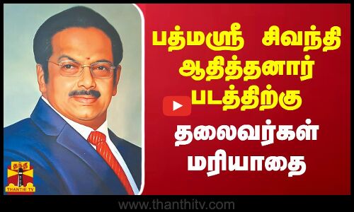பத்மஸ்ரீ சிவந்தி ஆதித்தனார் படத்திற்கு தலைவர்கள் மரியாதை  | Thanthitv