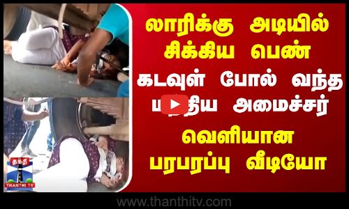 லாரிக்கு அடியில் சிக்கிய பெண். கடவுள் போல் வந்த மத்திய உள்துறை இணை அமைச்சர். வெளியான பரபரப்பு வீடியோ