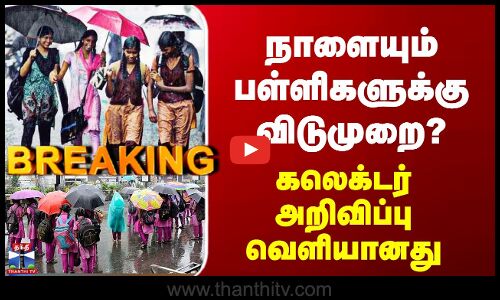 School Leave Update | நாளையும் பள்ளிகளுக்கு விடுமுறை? - கலெக்டர் அறிவிப்பு வெளியானது