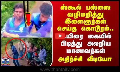 Mayiladuthurai School Bus | ஸ்கூல் பஸ்ஸை வழிமறித்து இளைஞர்கள் செய்த கொடூரம்.. அலறிய மாணவர்கள்