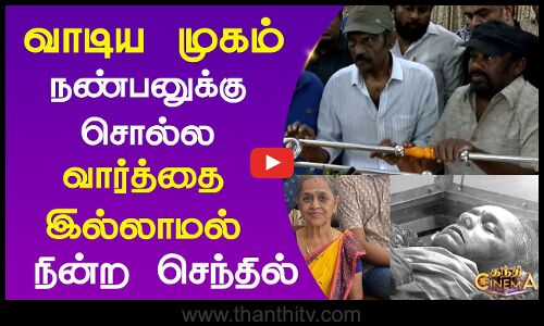 Goundamani Wife Death | வாடிய முகம் நண்பனுக்கு சொல்ல வார்த்தை இல்லாமல் நின்ற செந்தில்