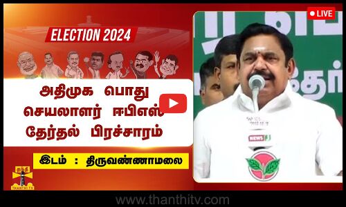 🔴LIVE : அதிமுக பொது செயலாளர் ஈபிஎஸ் தேர்தல் பிரச்சாரம் | நேரலை காட்சிகள் | இடம்: திருவண்ணாமலை