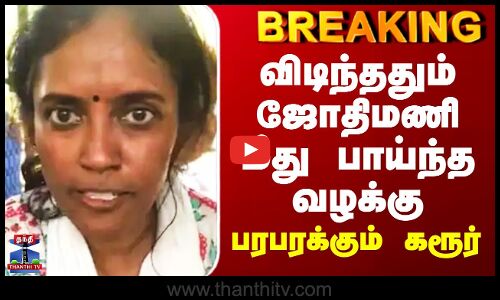 Jothimani | விடிந்ததும் ஜோதிமணி மீது பாய்ந்த வழக்கு - பரபரக்கும் கரூர்