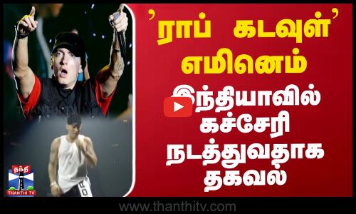 ராப் கடவுள் எமினெம் இந்தியாவில் கச்சேரி நடத்துவதாக தகவல்