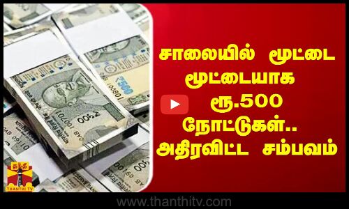 சாலை வழியே மூட்டை மூட்டையாக ரூ.2 கோடி.. அதிரவிட்ட சம்பவம்