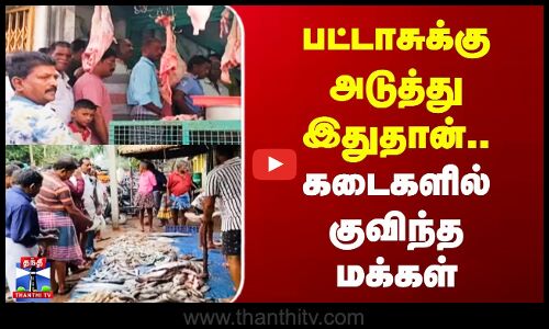 Diwali | Meat Shop | பட்டாசுக்கு அடுத்து இதுதான்.. | கடைகளில் குவிந்த மக்கள்