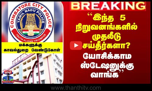 ``இந்த 5 நிறுவனங்களில் முதலீடு செய்தீர்களா? யோசிக்காம ஸ்டேஷனுக்கு வாங்க’’ - காவல்துறை வேண்டுகோள்