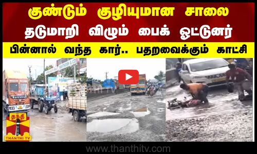 குண்டும் குழியுமான சாலை.. தடுமாறி விழும் பைக் ஓட்டுனர்.. பின்னால் வந்த கார்.. பதறவைக்கும் காட்சி