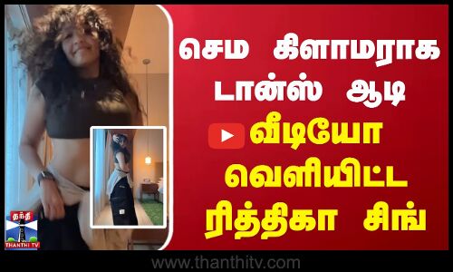செம கிளாமராக டான்ஸ் ஆடி வீடியோ வெளியிட்ட ரித்திகா சிங் | Ritika Singh Dance Video