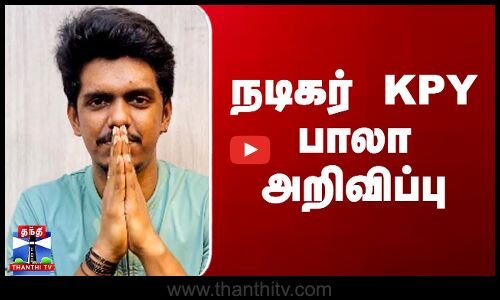 KPY Bala | KPY Bala Issue |  நடிகர் KPY பாலா அறிவிப்பு