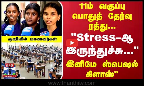 11ம் வகுப்பு பொதுத் தேர்வு ரத்து -Stress -ஆ இருந்துச்சுகுஷியில் மாணவர்கள்