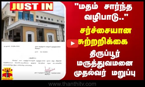 #JUSTIN | மதம் சார்ந்த வழிபாடு..சர்ச்சையான சுற்றறிக்கை... திருப்பூர் மருத்துவமனை முதல்வர் மறுப்பு