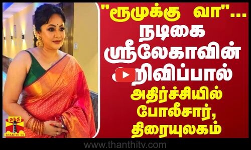 நடிகை ஸ்ரீலேகாவின் அறிவிப்பால் அதிர்ச்சியில் போலீசார், திரையுலகம்