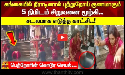 கங்கையில் நீராடினால் புற்றுநோய் குணமாகும்.. 5 நிமிடம் சிறுவனை மூழ்கி..  சடலமாக எடுத்த காட்சி..!