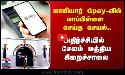 மாமியார் Gpay-வில் மாப்பிள்ளை செய்த செயல் -  அதிர்ச்சியில் சேலம்