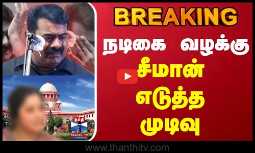 Seeman | Seeman Actress Case | நடிகை வழக்கு... சீமான் எடுத்த முடிவு