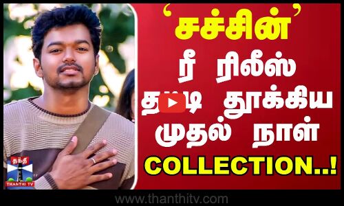 `சச்சின்ரீ ரிலீஸ் தட்டி தூக்கிய முதல் நாள் COLLECTION