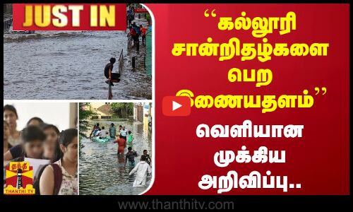 #JUSTIN || கல்லூரி சான்றிதழ்களை பெற இணையதளம்..வெளியான முக்கிய அறிவிப்பு
