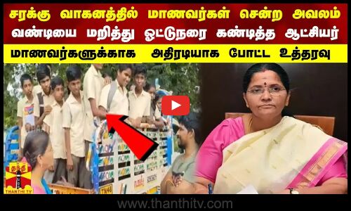 சரக்கு வாகனத்தில் மாணவர்கள் சென்ற அவலம் - வண்டியை மறித்து ஓட்டுநரை கண்டித்த ஆட்சியர்