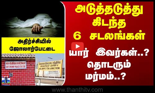 Railways | Jolarpet | அடுத்தடுத்து கிடந்த 6 சடலங்கள்... தொடரும் மர்மம்..? அதிரும் ஜோலார்பேட்டை