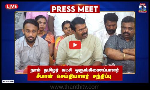 🔴LIVE : நாம் தமிழர் கட்சி ஒருங்கிணைப்பாளர் சீமான் செய்தியாளர் சந்திப்பு | Press Meet | Seeman