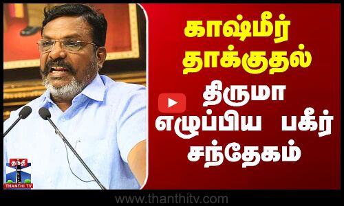 காஷ்மீர் தாக்குதல்.. திருமா எழுப்பிய பகீர் சந்தேகம்