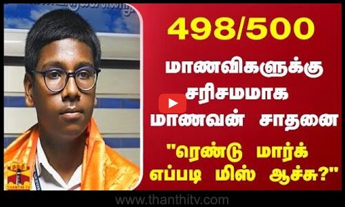 498/500  10 ஆம் வகுப்பு பொது தேர்வு மாணவிகளுக்கு சரிசமமாக மாணவன் சாதனை!
