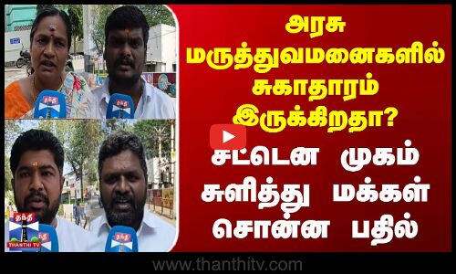 Street Interview | அரசு மருத்துவமனைகளில் சுகாதாரம் இருக்கிறதா? - முகம் சுளித்து மக்கள் சொன்ன பதில்
