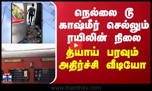 நெல்லை டூ காஷ்மீர் செல்லும் ரயிலின் நிலை - தீயாய் பரவும் அதிர்ச்சி வீடியோ