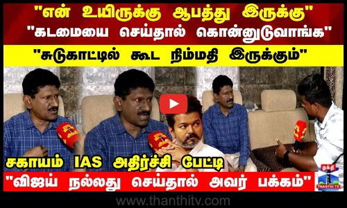 என் உயிருக்கு ஆபத்து இருக்கு கடமையை செய்தால் கொன்னுடுவாங்க சகாயம் அதிர்ச்சி பேட்டி