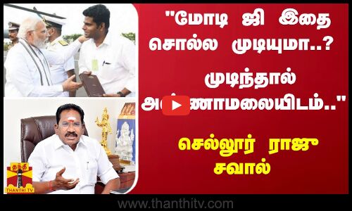 மோடி ஜி இதை சொல்ல முடியுமா..? முடிந்தால் அண்ணாமலையிடம்.. - செல்லூர் ராஜு நேரடி சவால்